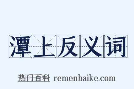 潭上反义词是什么意思的图片